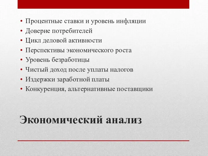 Экономический анализ Процентные ставки и уровень инфляции Доверие потребителей Цикл