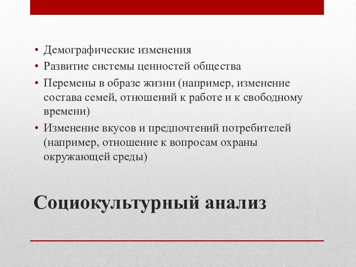 Социокультурный анализ Демографические изменения Развитие системы ценностей общества Перемены в