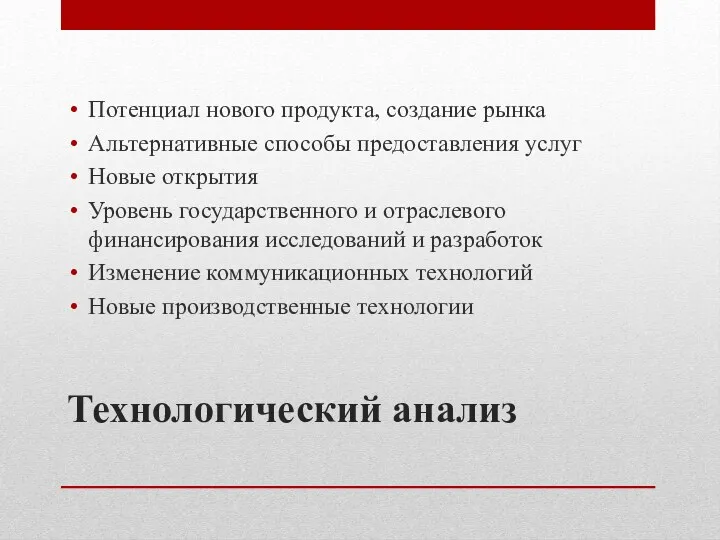 Технологический анализ Потенциал нового продукта, создание рынка Альтернативные способы предоставления