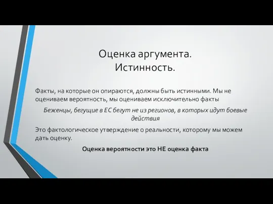 Оценка аргумента. Истинность. Факты, на которые он опираются, должны быть