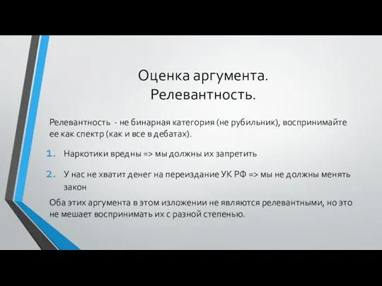 Оценка аргумента. Релевантность. Релевантность - не бинарная категория (не рубильник),