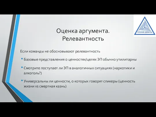 Оценка аргумента. Релевантность Если команды не обосновывают релевантность Базовые представления