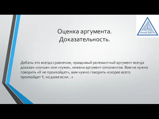 Оценка аргумента. Доказательность. Дебаты это всегда сравнение, правдивый релевантный аргумент