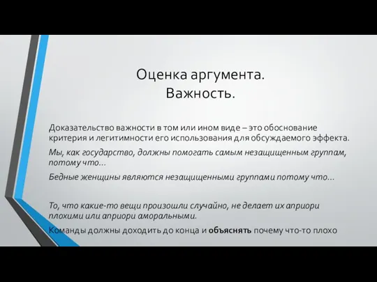 Оценка аргумента. Важность. Доказательство важности в том или ином виде