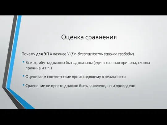 Оценка сравнения Почему для ЭП Х важнее У (f.e. безопасность