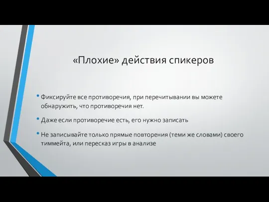 «Плохие» действия спикеров Фиксируйте все противоречия, при перечитывании вы можете