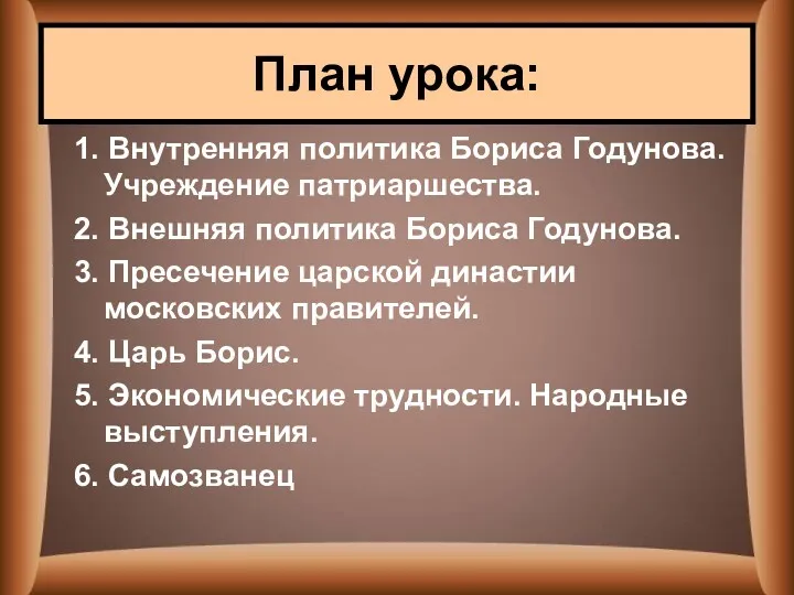 1. Внутренняя политика Бориса Годунова. Учреждение патриаршества. 2. Внешняя политика