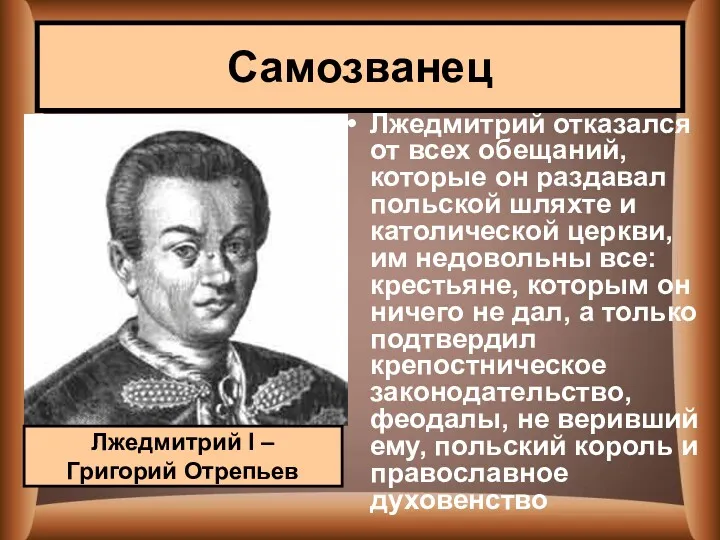 Лжедмитрий отказался от всех обещаний, которые он раздавал польской шляхте