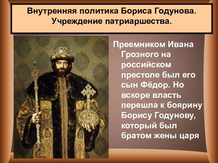 Преемником Ивана Грозного на российском престоле был его сын Фёдор.