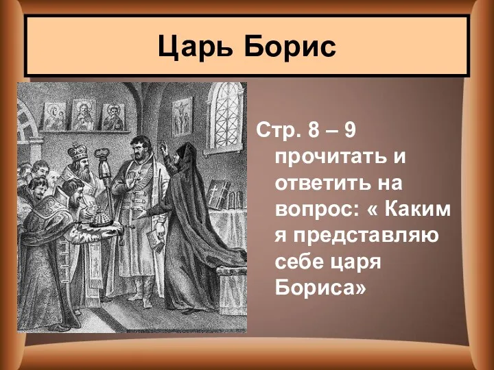 Стр. 8 – 9 прочитать и ответить на вопрос: «