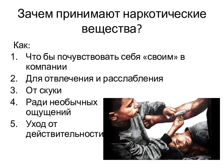 Зачем принимают наркотические вещества? Как: Что бы почувствовать себя «своим»