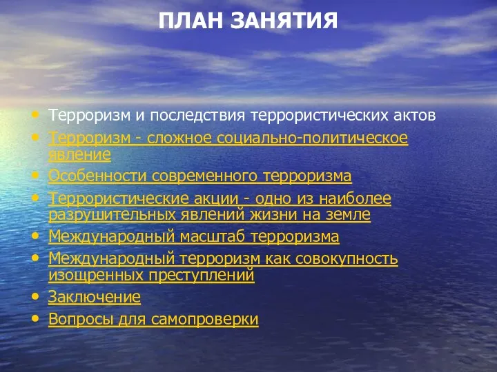 ПЛАН ЗАНЯТИЯ Терроризм и последствия террористических актов Терроризм - сложное