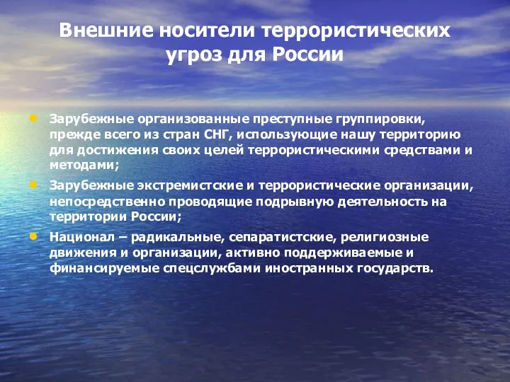 Внешние носители террористических угроз для России Зарубежные организованные преступные группировки,