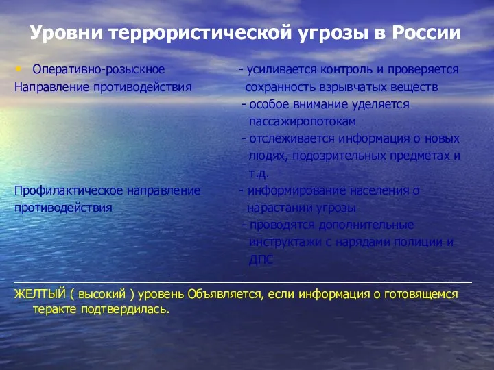 Уровни террористической угрозы в России Оперативно-розыскное - усиливается контроль и