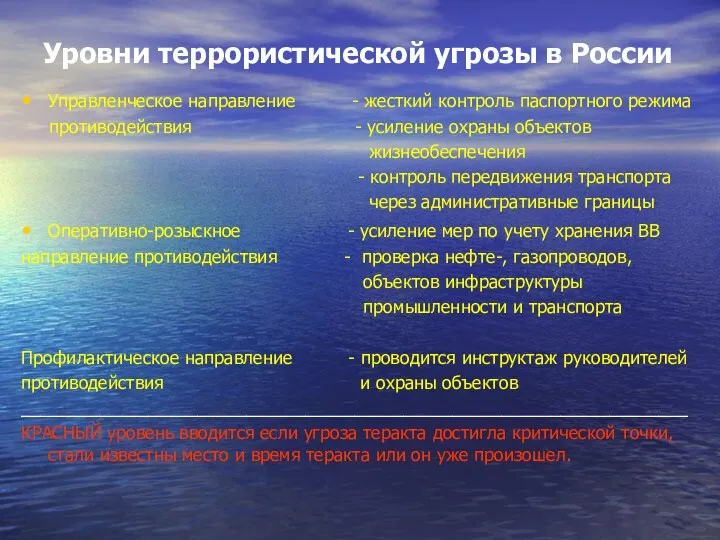 Уровни террористической угрозы в России Управленческое направление - жесткий контроль