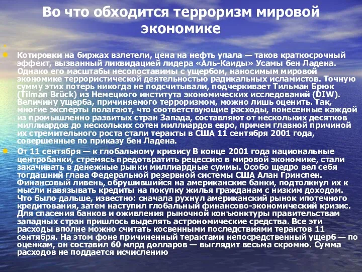 Во что обходится терроризм мировой экономике Котировки на биржах взлетели,