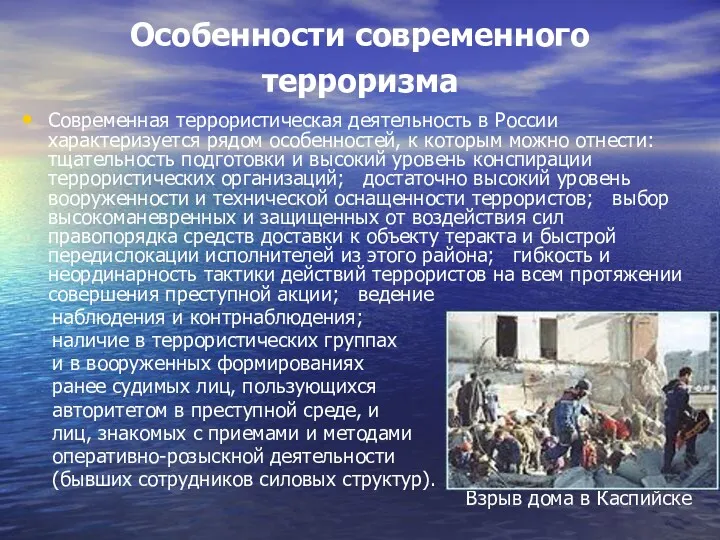 Особенности современного терроризма Современная террористическая деятельность в России характеризуется рядом