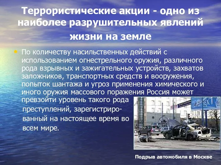 Террористические акции - одно из наиболее разрушительных явлений жизни на