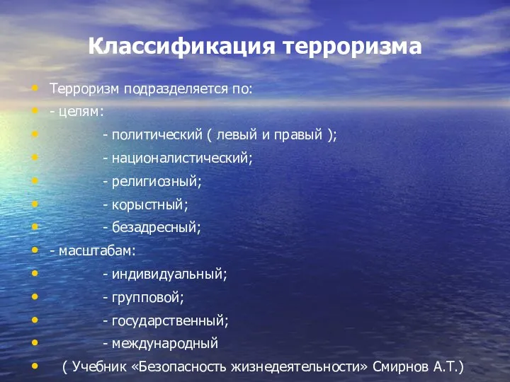 Классификация терроризма Терроризм подразделяется по: - целям: - политический (