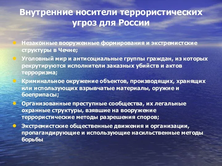 Внутренние носители террористических угроз для России Незаконные вооруженные формирования и