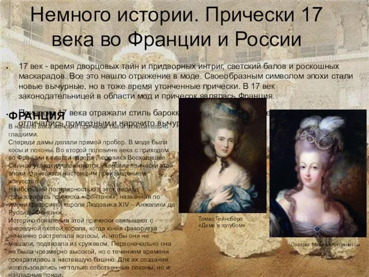 Немного истории. Прически 17 века во Франции и России 17