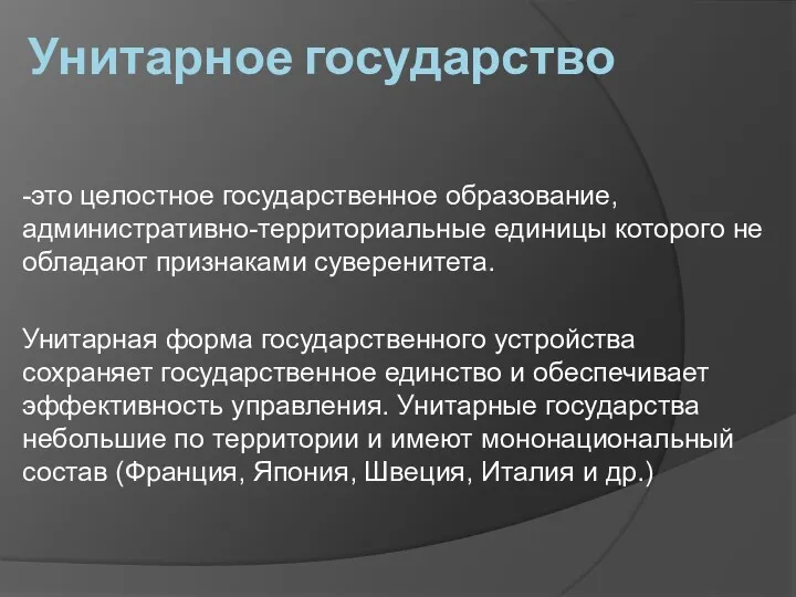 Унитарное государство -это целостное государственное образование, административно-территориальные единицы которого не