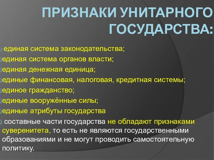 ПРИЗНАКИ УНИТАРНОГО ГОСУДАРСТВА: единая система законодательства; единая система органов власти;