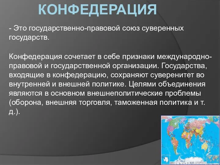 КОНФЕДЕРАЦИЯ - Это государственно-правовой союз суверенных государств. Конфедерация сочетает в