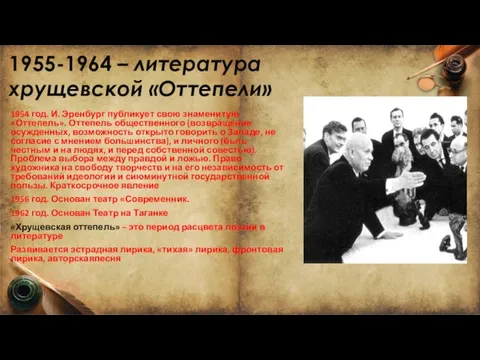 1955-1964 – литература хрущевской «Оттепели» 1954 год. И. Эренбург публикует