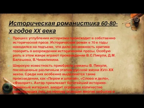 Историческая романистика 60-80-х годов XX века Процесс углубления историзма происходит