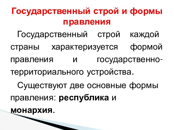 Государственный строй каждой страны характеризуется формой правления и государственно-территориального устройства.