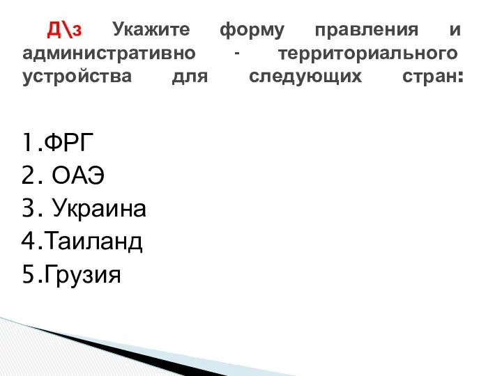 1.ФРГ 2. ОАЭ 3. Украина 4.Таиланд 5.Грузия 6.Великобритания 7.Индия 8.Пакистан