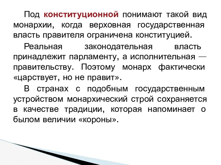 Под конституционной понимают такой вид монархии, когда верховная государственная власть