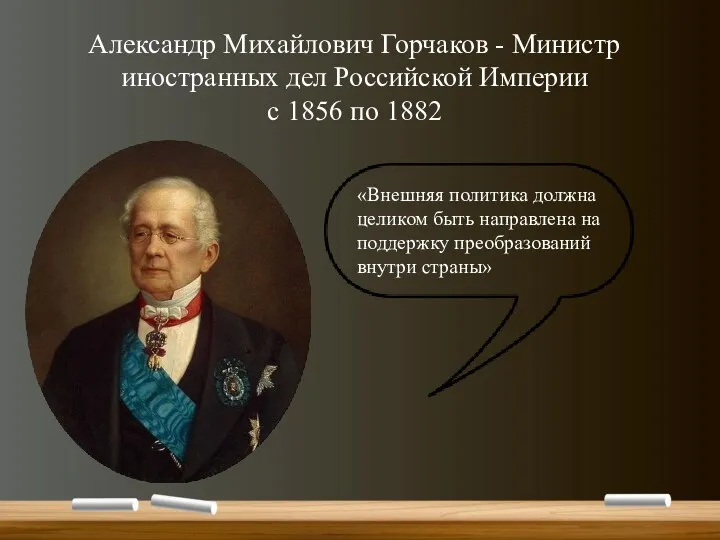 «Внешняя политика должна целиком быть направлена на поддержку преобразований внутри