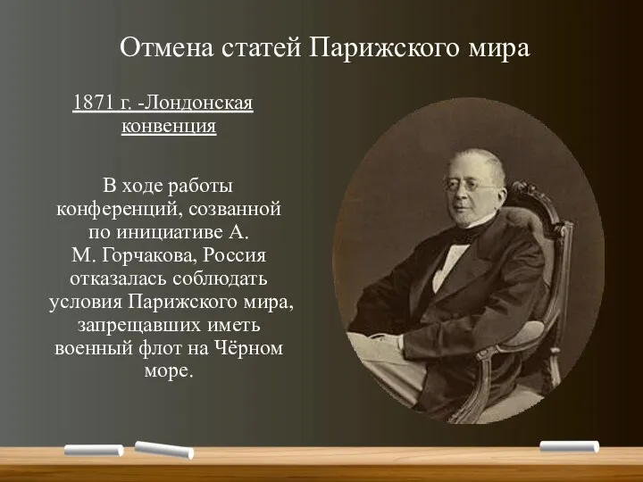 Отмена статей Парижского мира 1871 г. -Лондонская конвенция В ходе