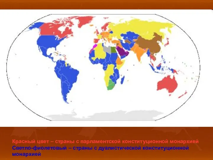 Красный цвет – страны с парламентской конституционной монархией Светло-фиолетовый – страны с дуалистической конституционной монархией