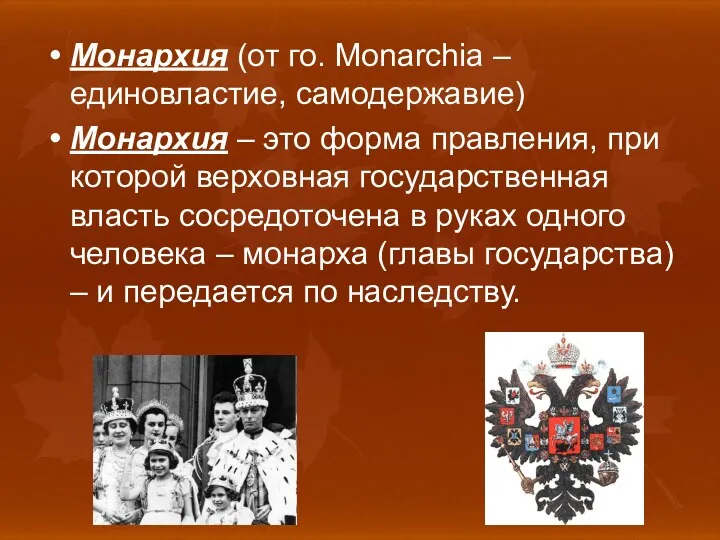 Монархия (от го. Monarchia – единовластие, самодержавие) Монархия – это