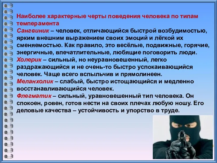 Наиболее характерные черты поведения человека по типам темперамента Сангвиник –