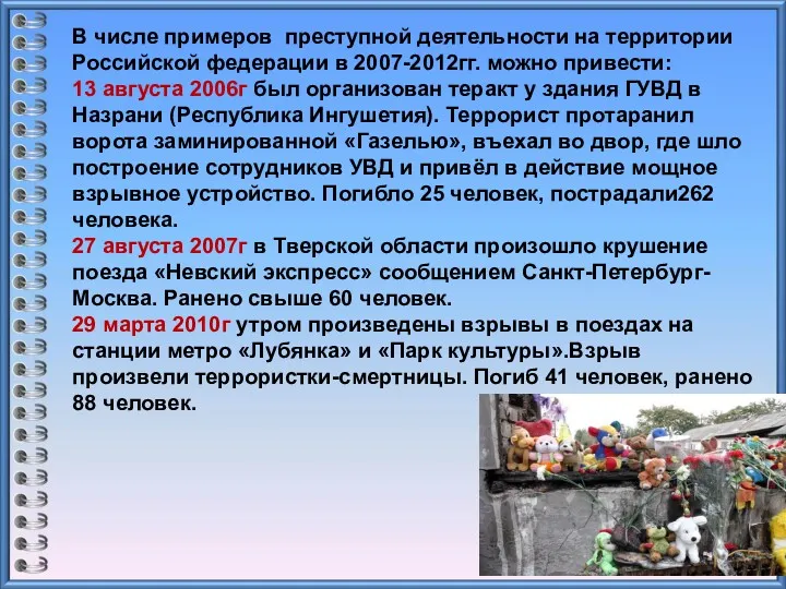 В числе примеров преступной деятельности на территории Российской федерации в