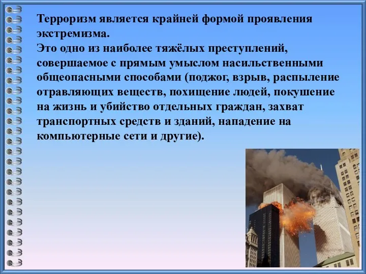 Терроризм является крайней формой проявления экстремизма. Это одно из наиболее