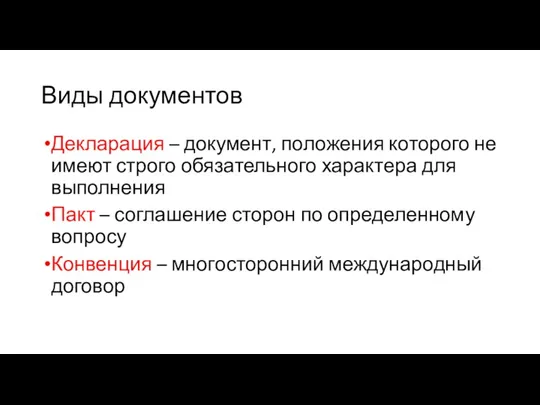 Виды документов Декларация – документ, положения которого не имеют строго