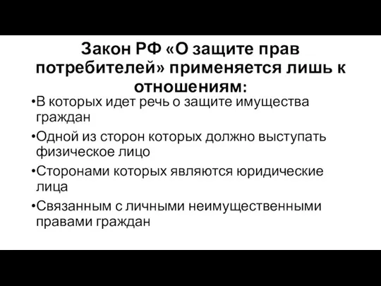 Закон РФ «О защите прав потребителей» применяется лишь к отношениям: