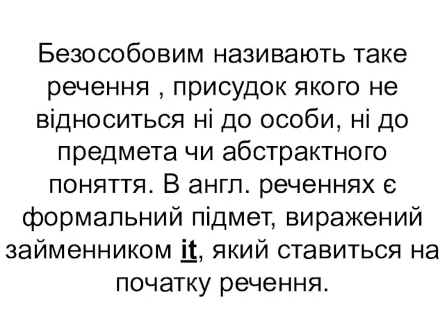 Безособовим називають таке речення , присудок якого не відноситься ні