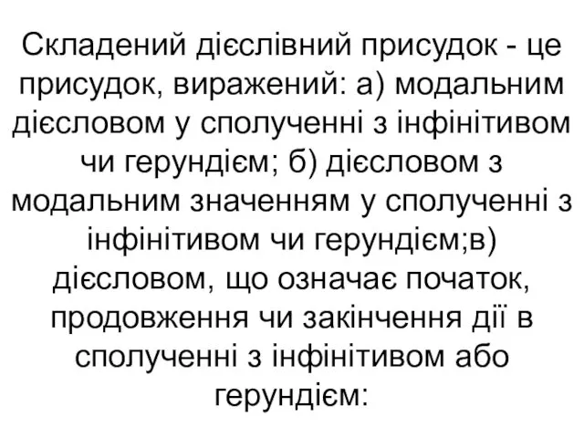 Складений дієслівний присудок - це присудок, виражений: а) модальним дієсловом