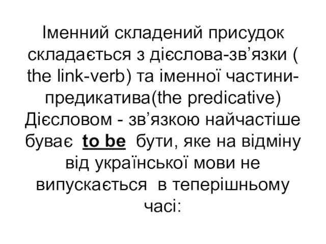 Іменний складений присудок складається з дієслова-зв’язки ( the link-verb) та