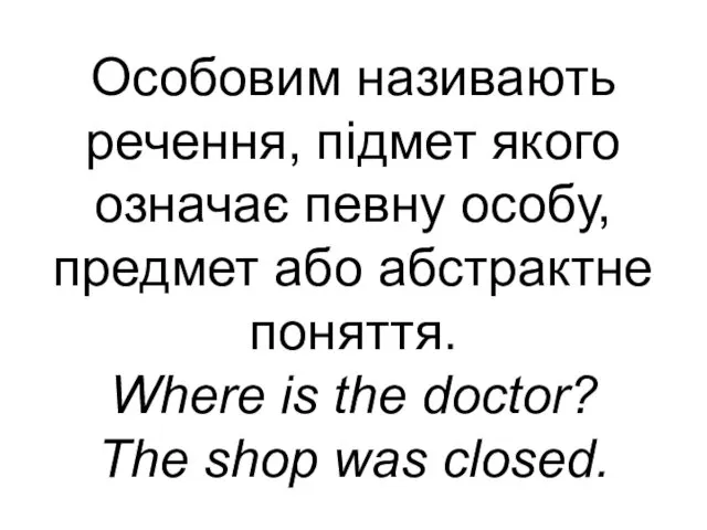 Особовим називають речення, підмет якого означає певну особу, предмет або