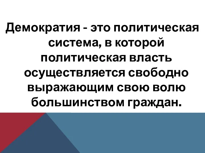 Демократия - это политическая система, в которой политическая власть осуществляется свободно выражающим свою волю большинством граждан.