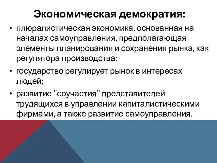 Экономическая демократия: плюралистическая экономика, основанная на началах самоуправления, предполагающая элементы