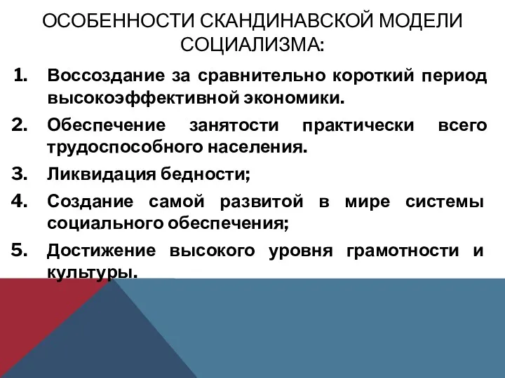 ОСОБЕННОСТИ СКАНДИНАВСКОЙ МОДЕЛИ СОЦИАЛИЗМА: Воссоздание за сравнительно короткий период высокоэффективной