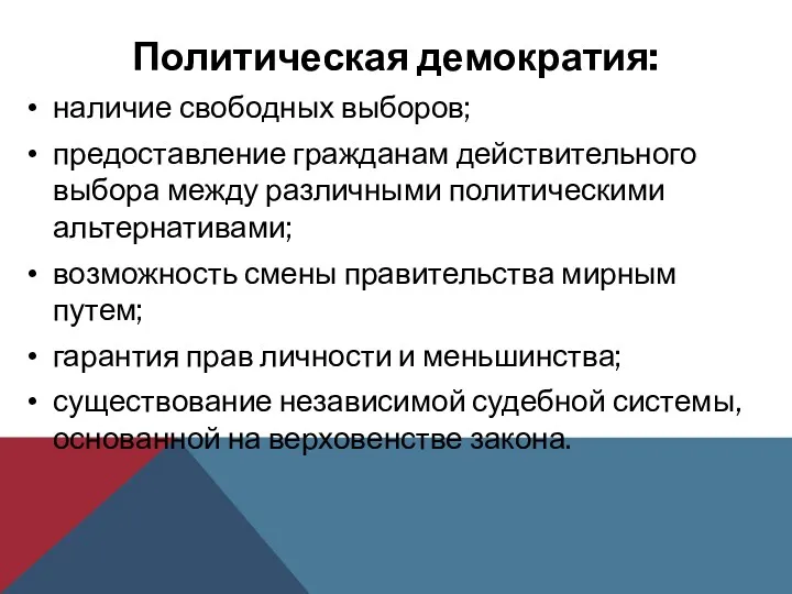 Политическая демократия: наличие свободных выборов; предоставление гражданам действительного выбора между